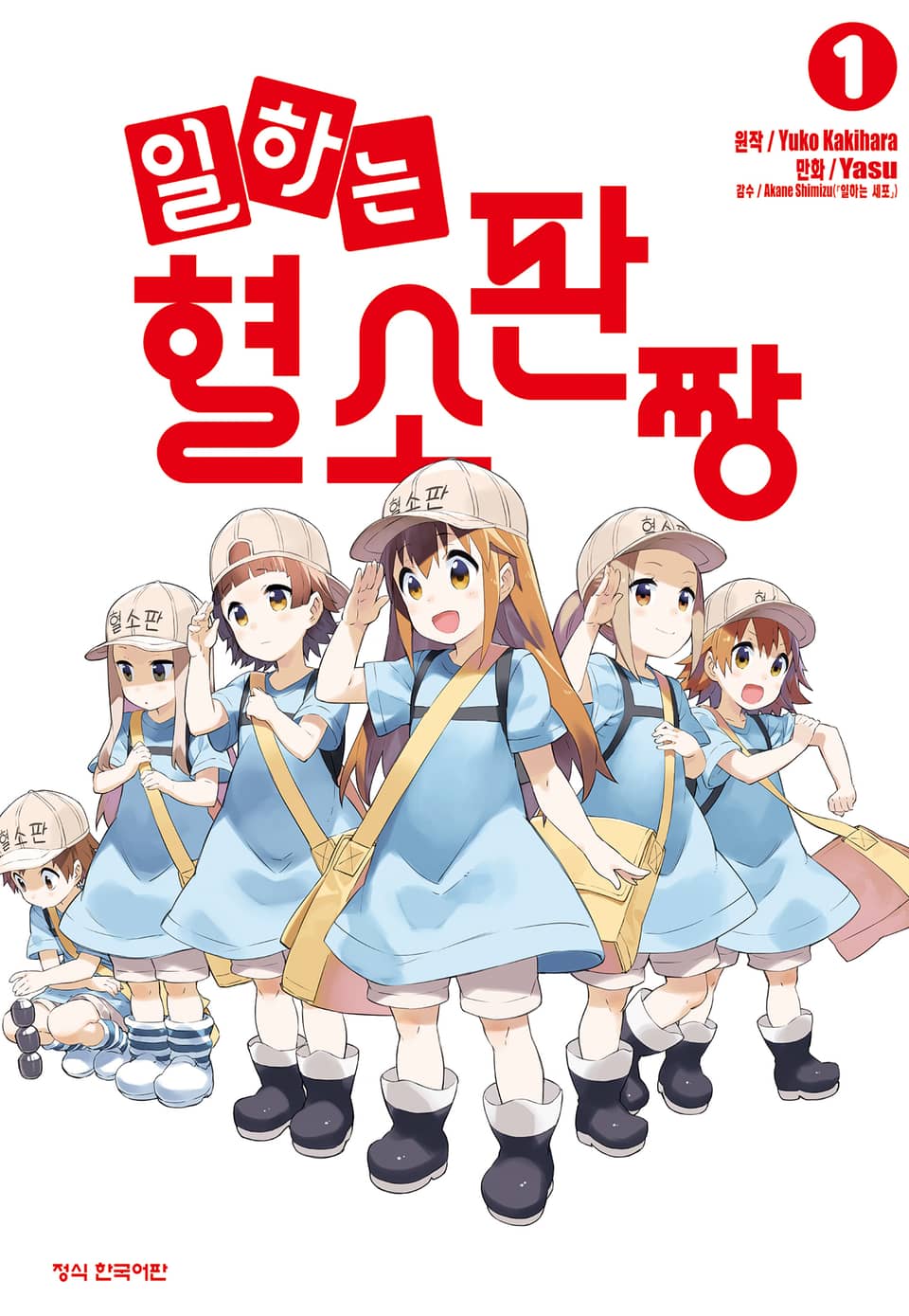 일하는 혈소판짱 1권