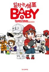일하는 세포 BABY 표지 이미지