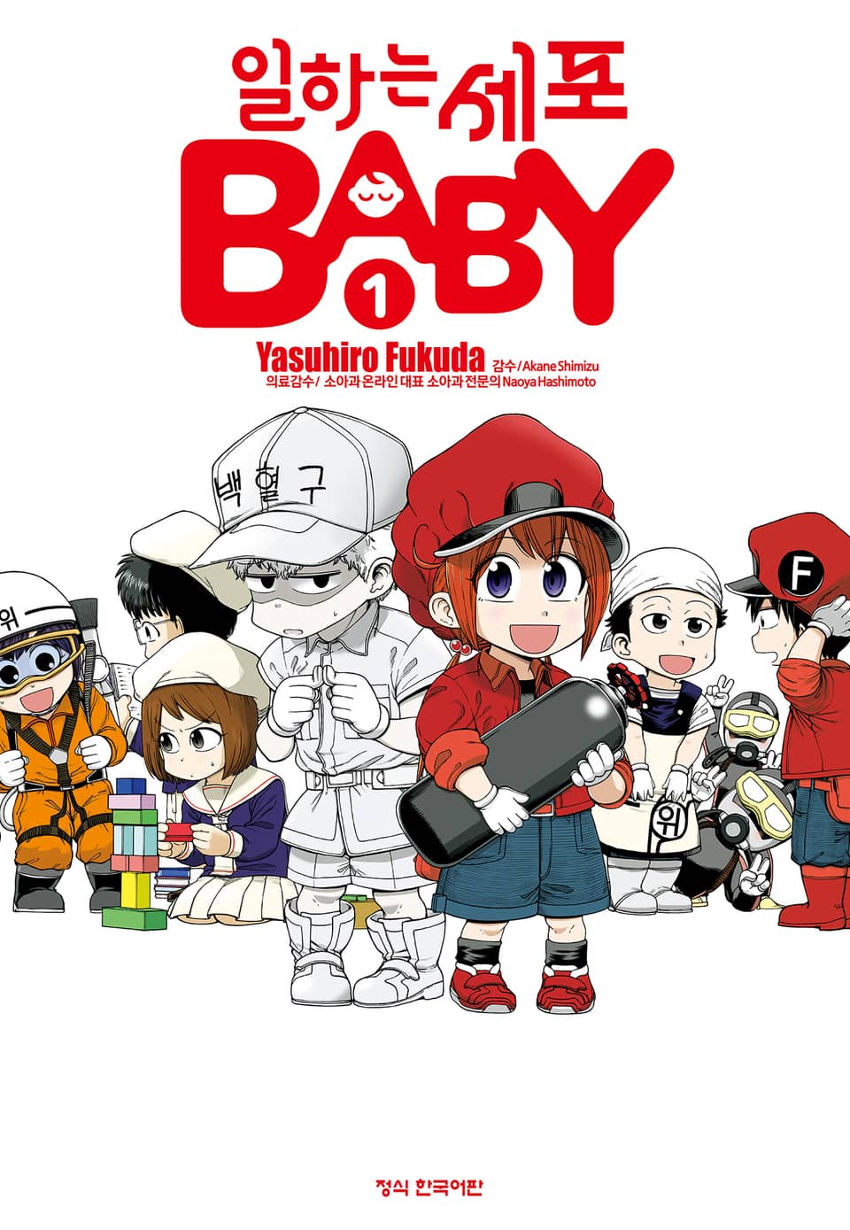 일하는 세포 BABY 1권