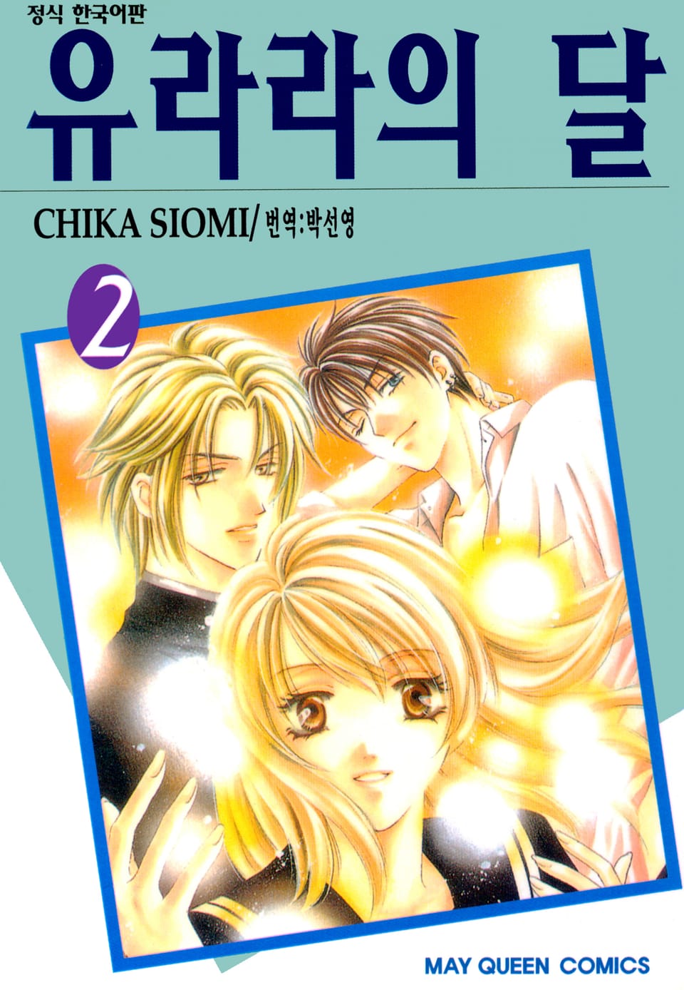 유라라의 달 2권