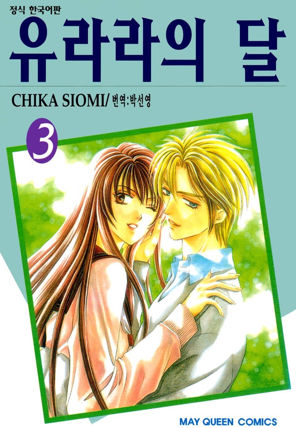 유라라의 달 3권