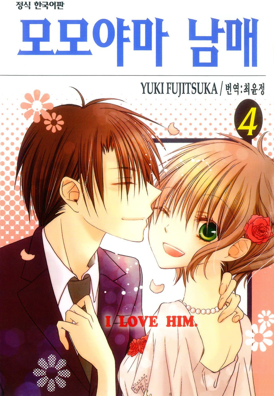 모모야마 남매 4권 (완결)