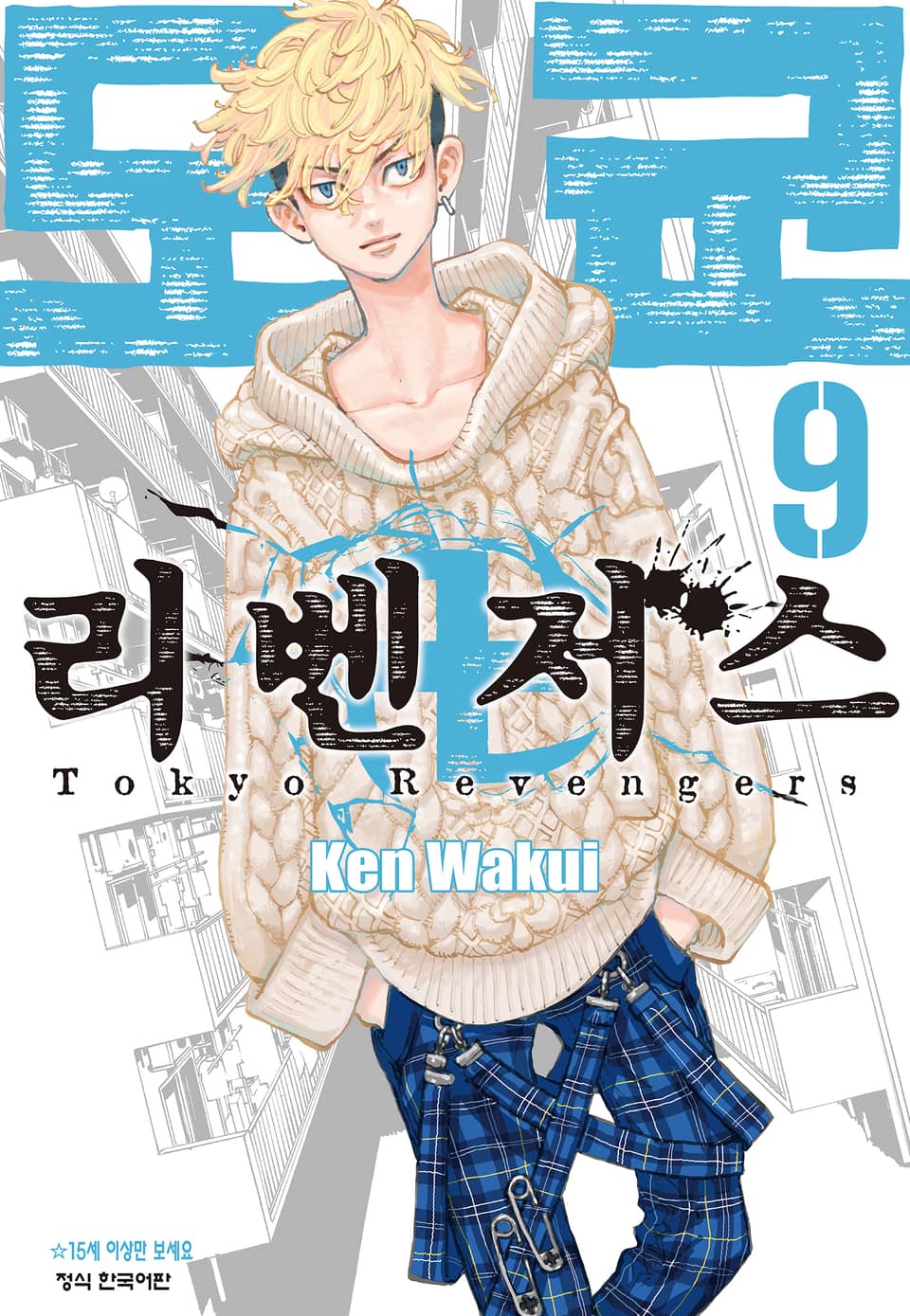 도쿄 리벤저스 9권
