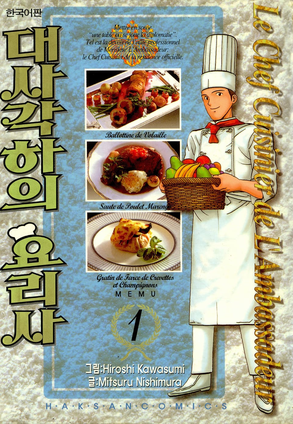 대사각하의 요리사 1권