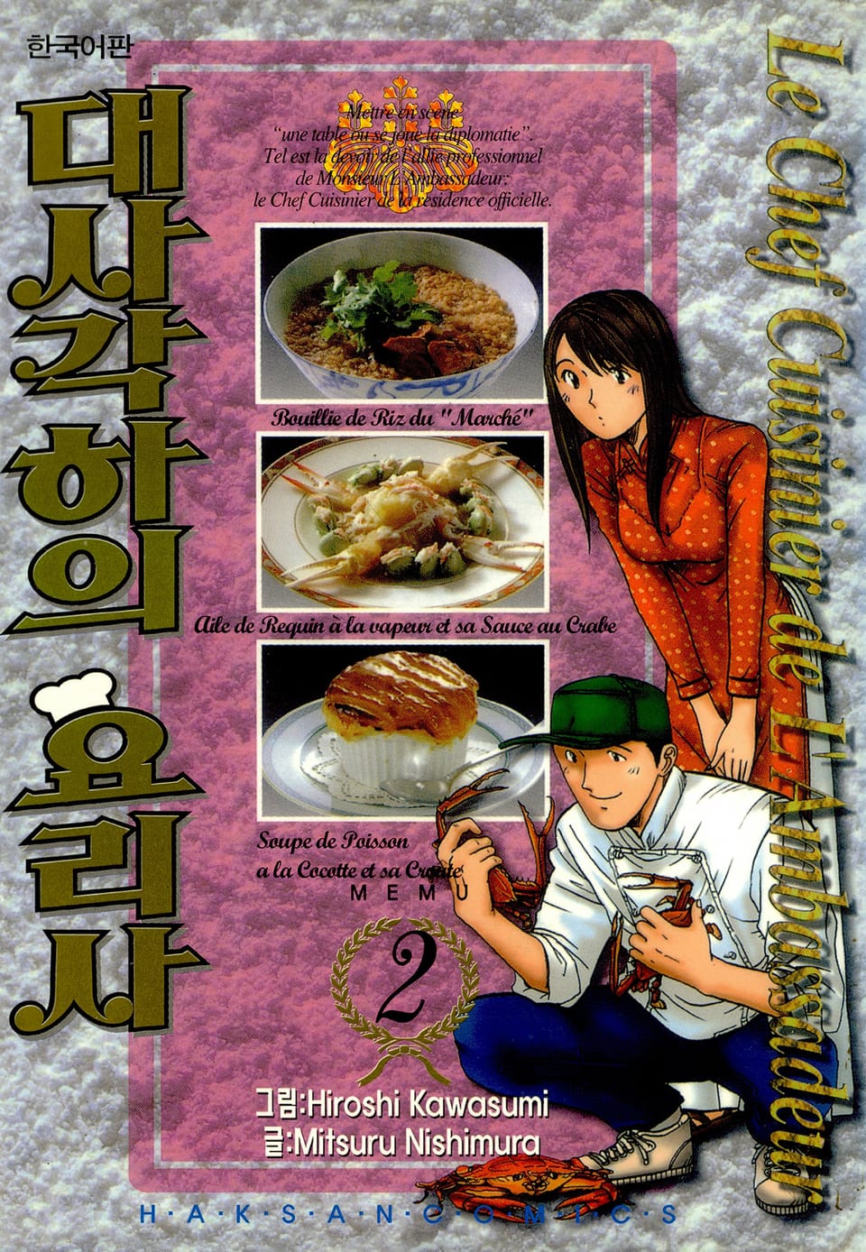 대사각하의 요리사 2권