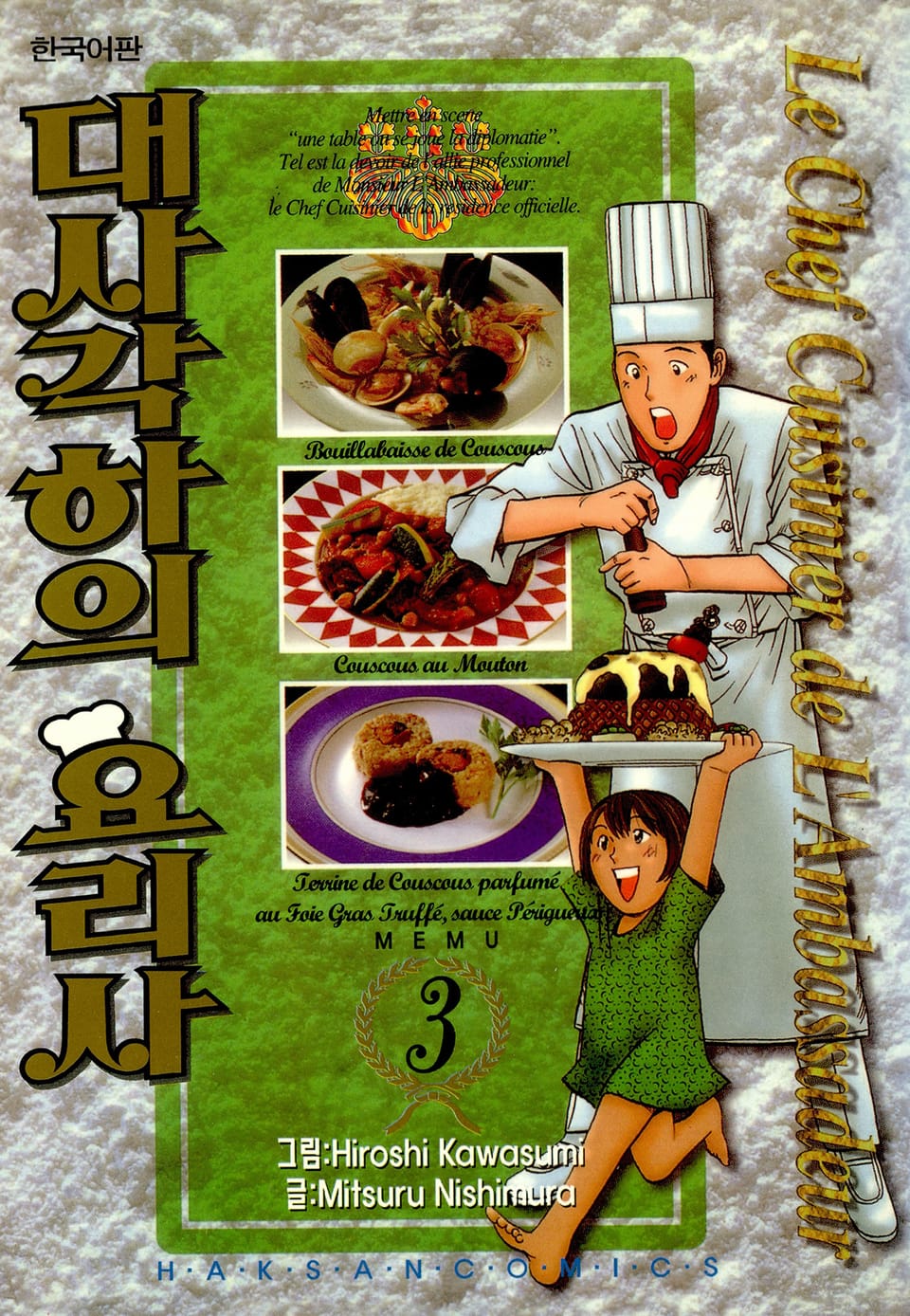 대사각하의 요리사 3권