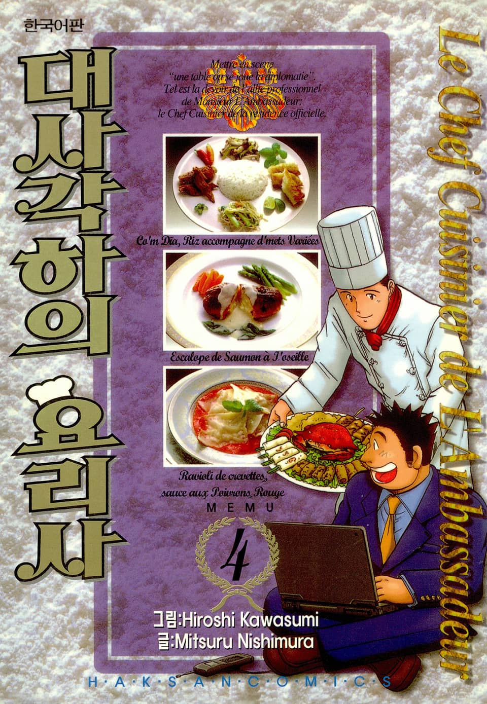 대사각하의 요리사 4권