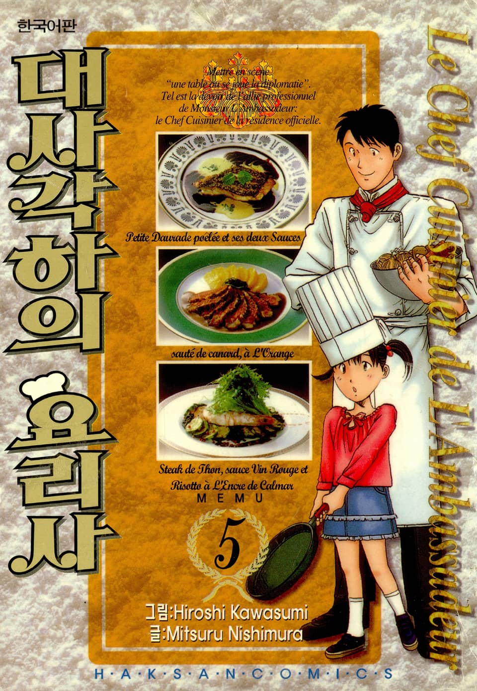 대사각하의 요리사 5권