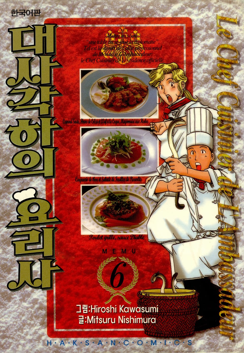 대사각하의 요리사 6권