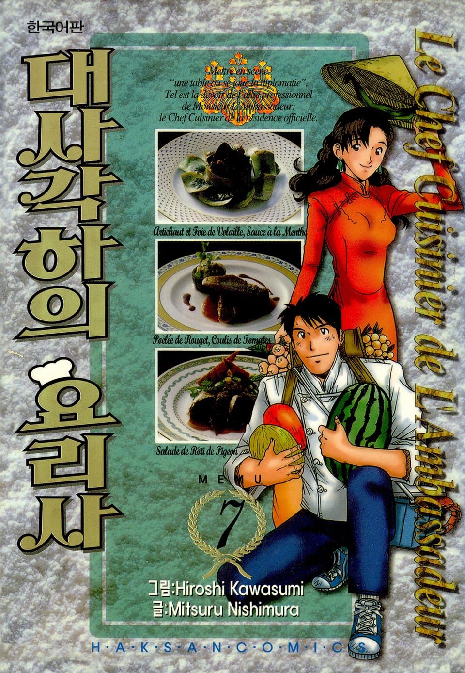 대사각하의 요리사 7권