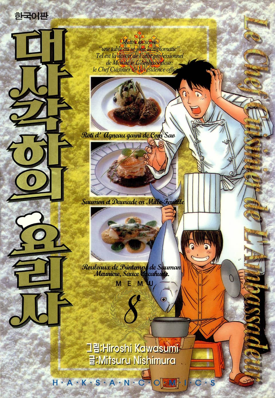 대사각하의 요리사 8권