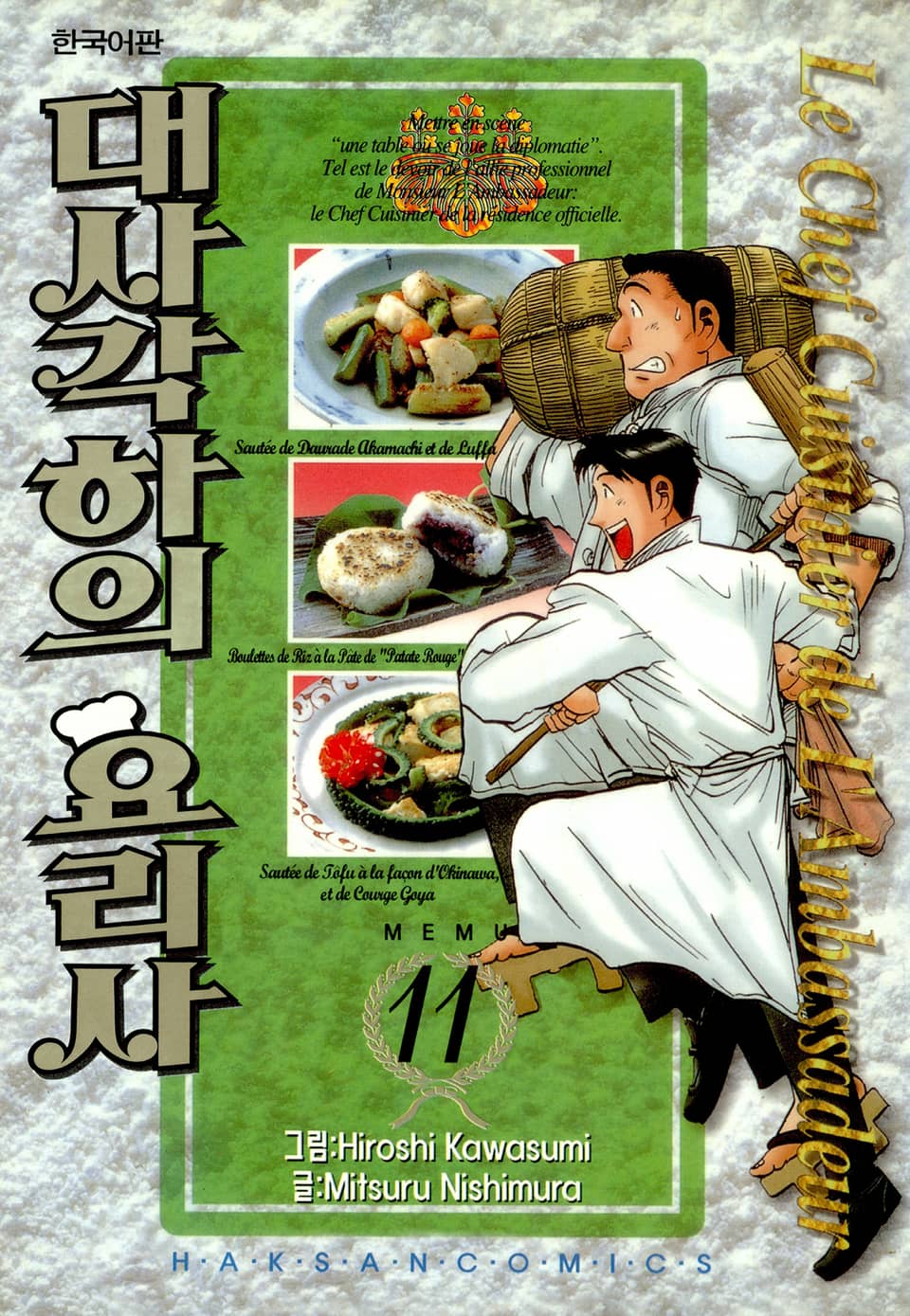 대사각하의 요리사 11권