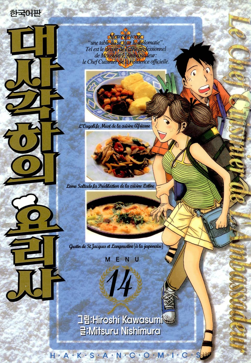 대사각하의 요리사 14권