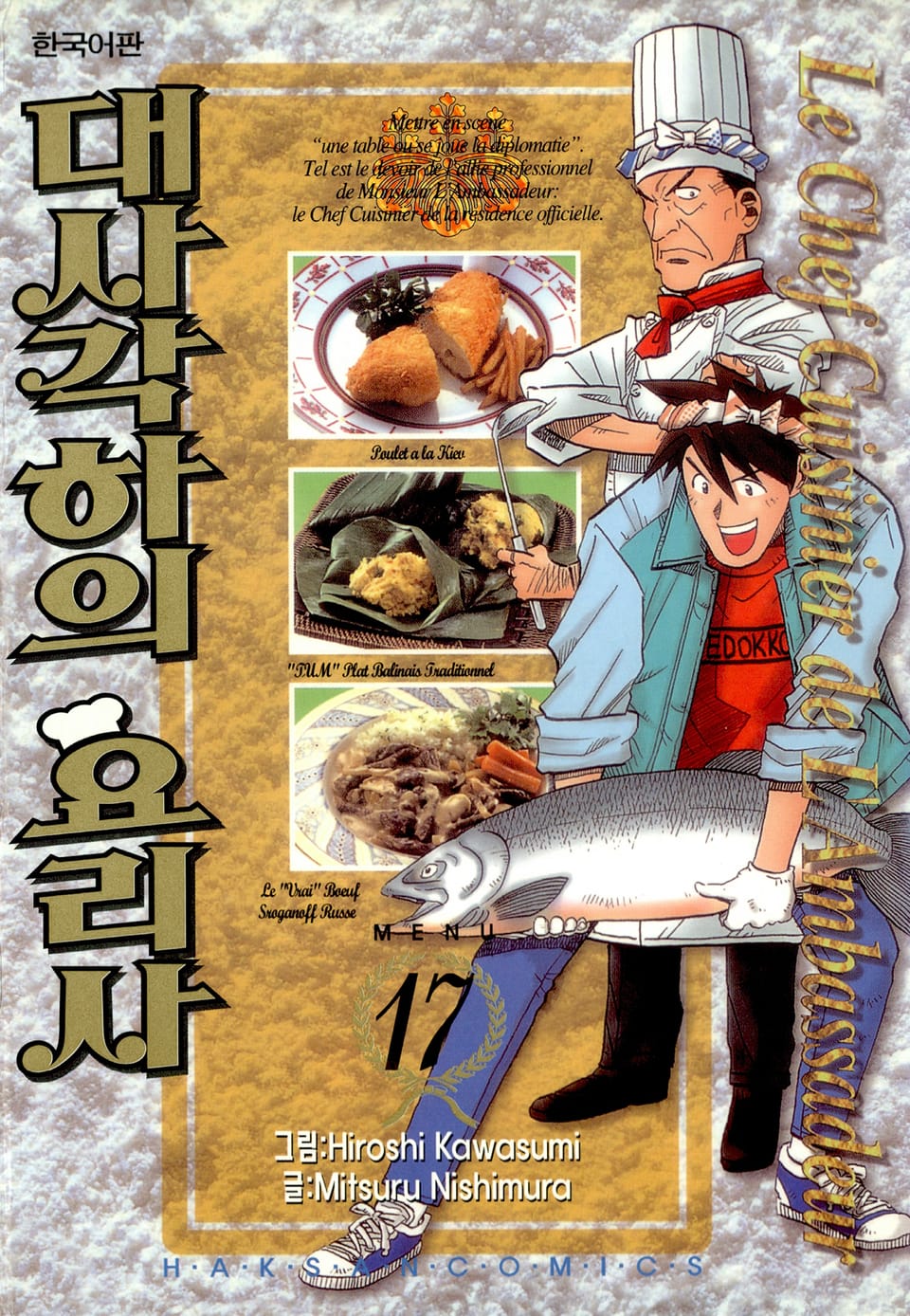 대사각하의 요리사 17권