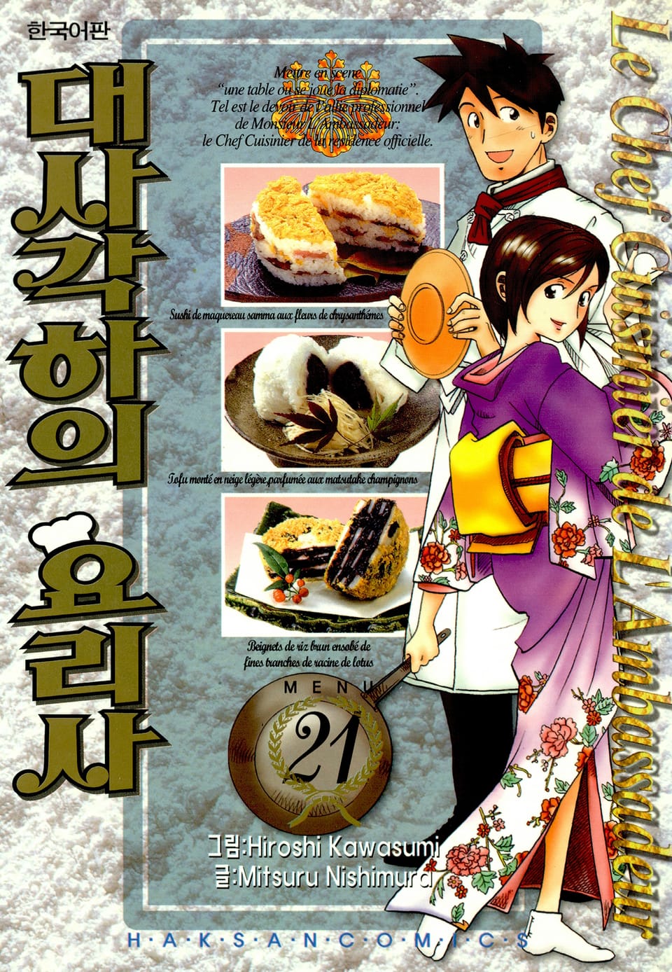 대사각하의 요리사 21권