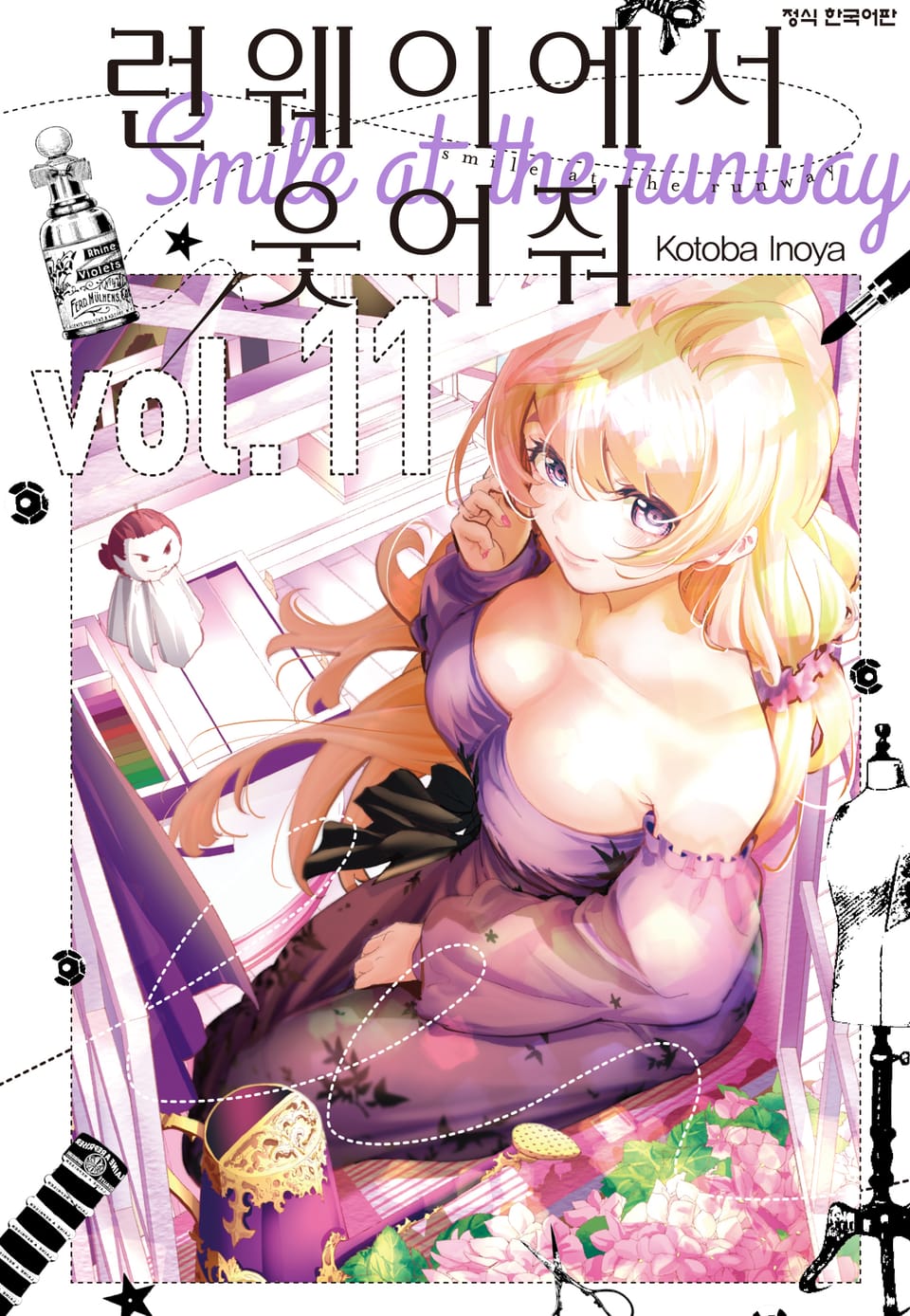 런웨이에서 웃어줘 11권