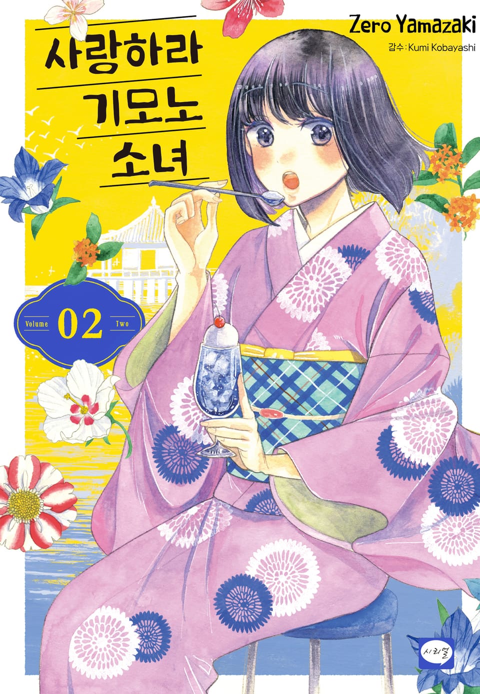 사랑하라 기모노 소녀 2권