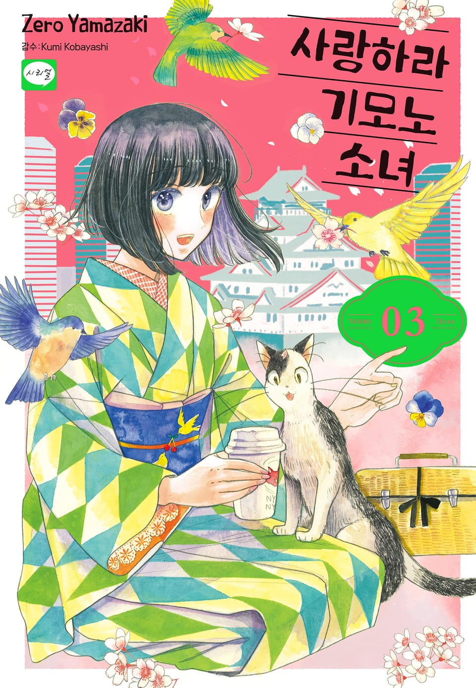 사랑하라 기모노 소녀 3권