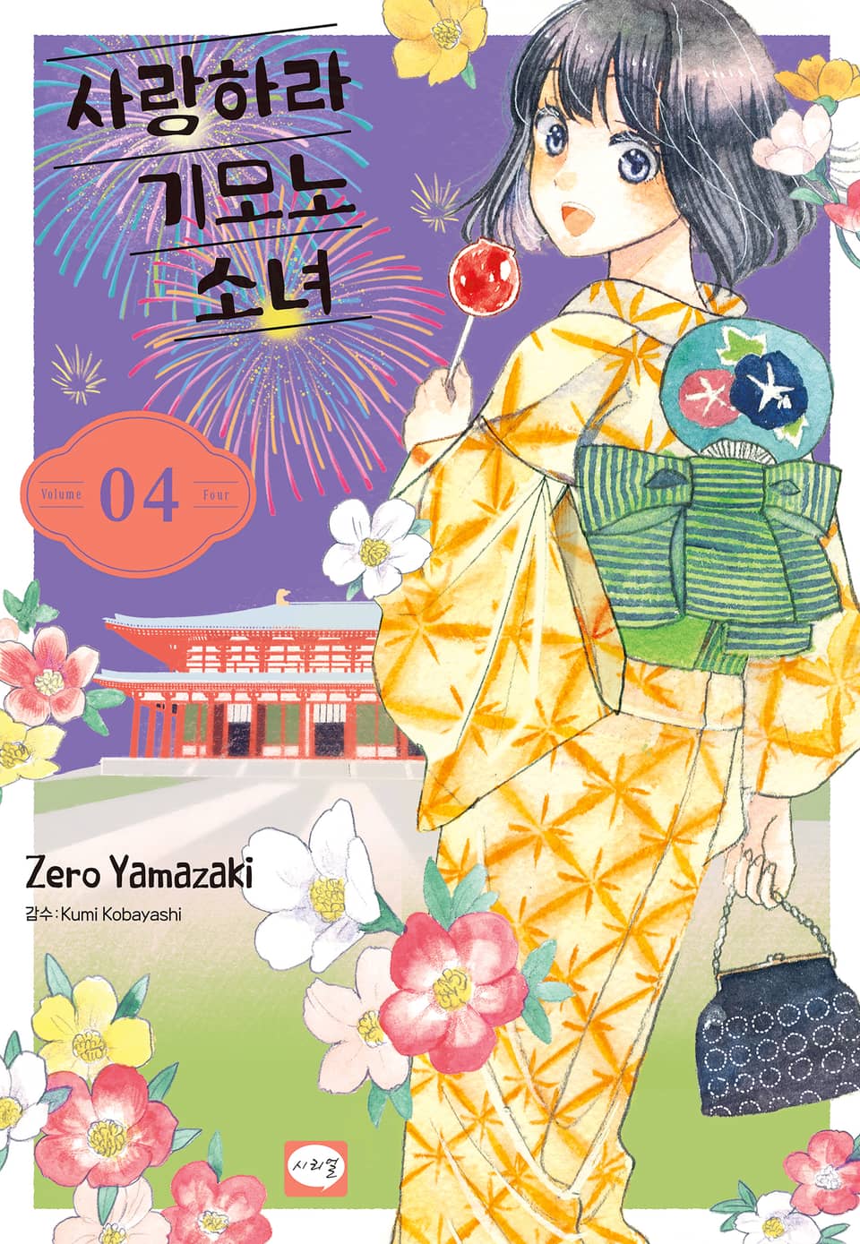 사랑하라 기모노 소녀 4권