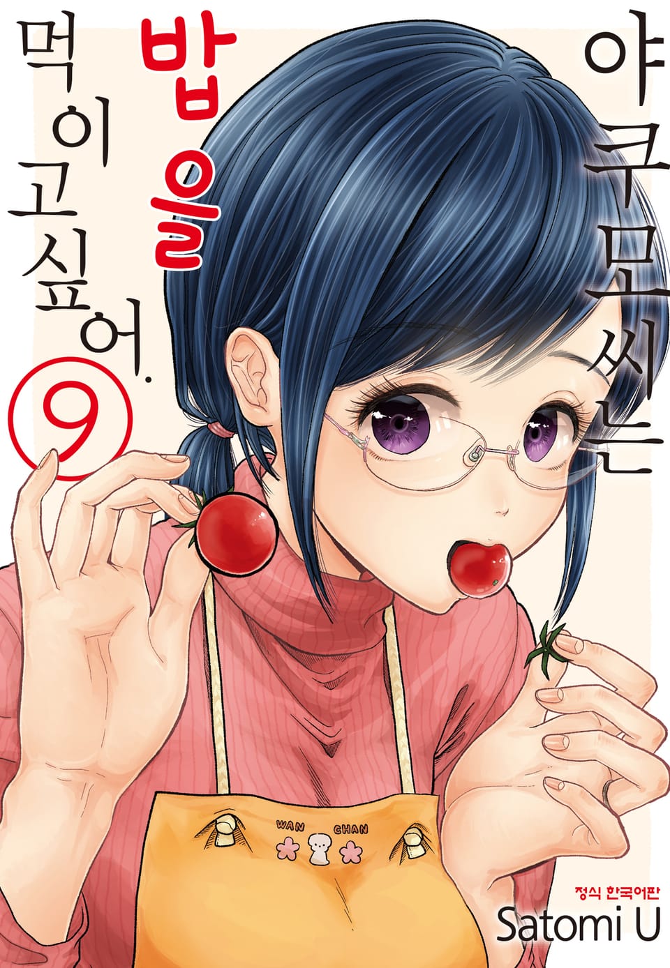 야쿠모 씨는 밥을 먹이고 싶어. 9권