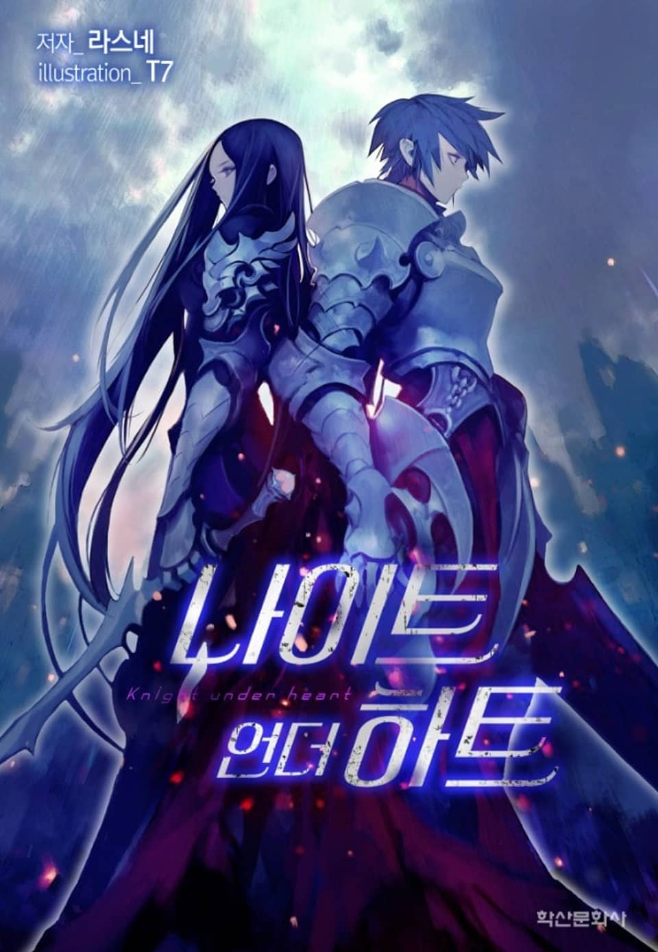 나이트 언더 하트 5권