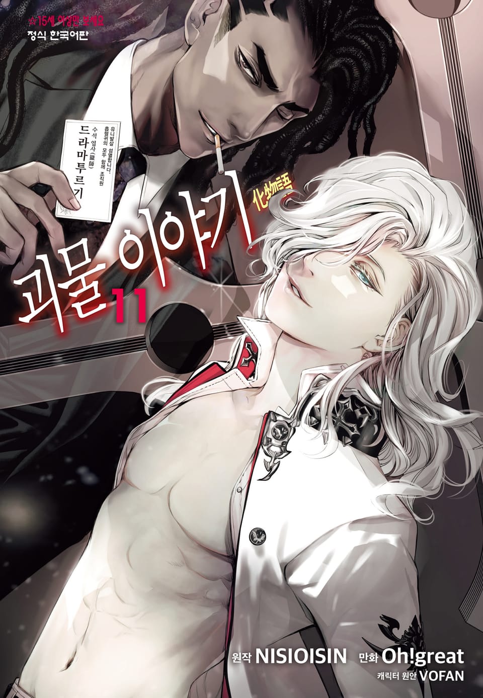 [코믹] 괴물 이야기 11권