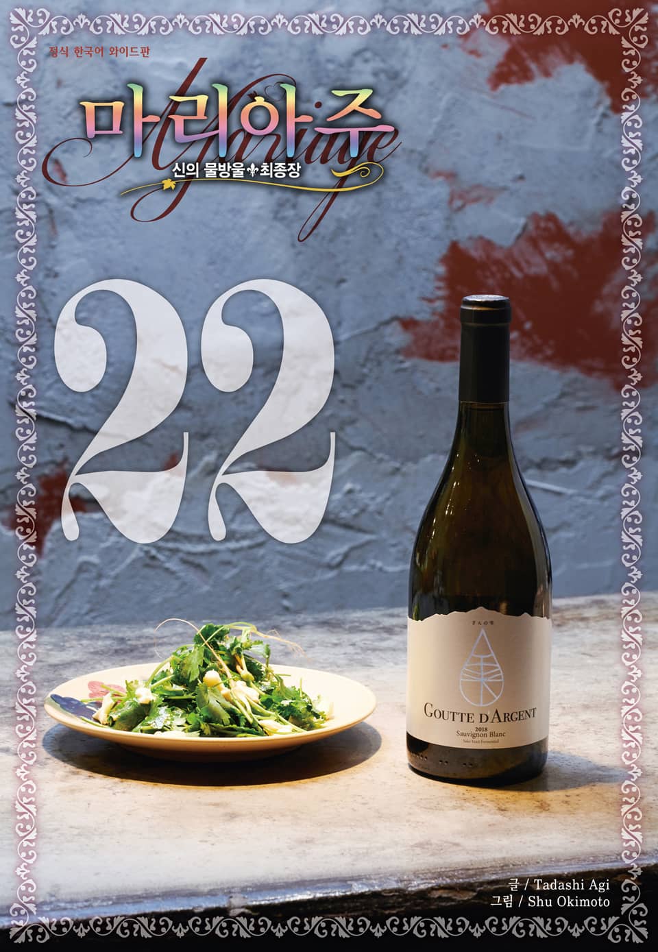 신의 물방울 최종장 마리아주 22권