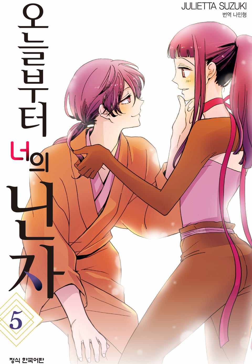 오늘부터 너의 닌자 5권 (완결)