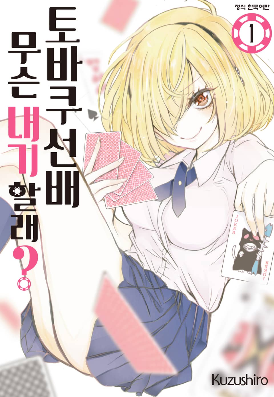 토바쿠 선배 무슨 내기 할래? 1권