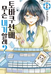 토바쿠 선배 무슨 내기 할래? 표지 이미지