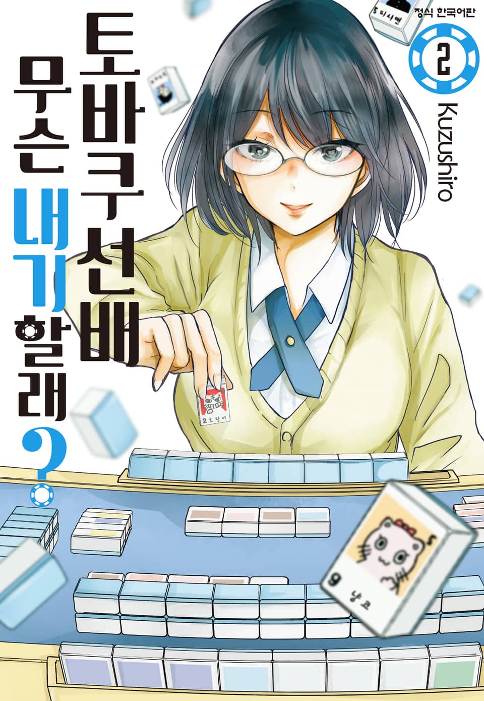 토바쿠 선배 무슨 내기 할래? 2권