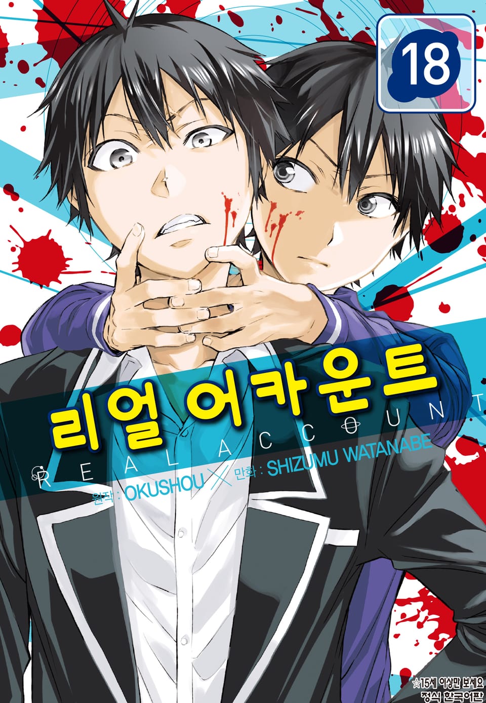 리얼 어카운트 18권