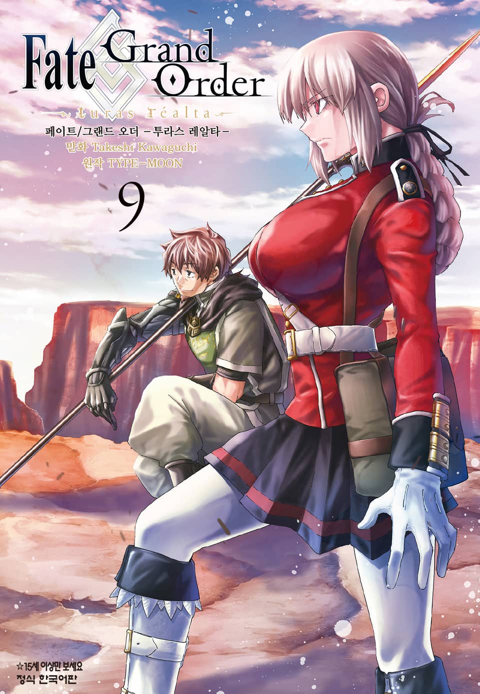 페이트 그랜드 오더 -투라스 레알타- 9권