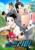 조선 스트리머 8화