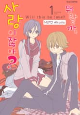 뭐랄까, 사랑이잖아? 표지 이미지