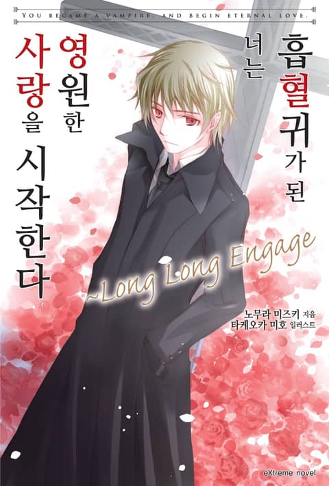 흡혈귀가 된 너는 영원한 사랑을 시작한다 -Long Long Engage 표지 이미지