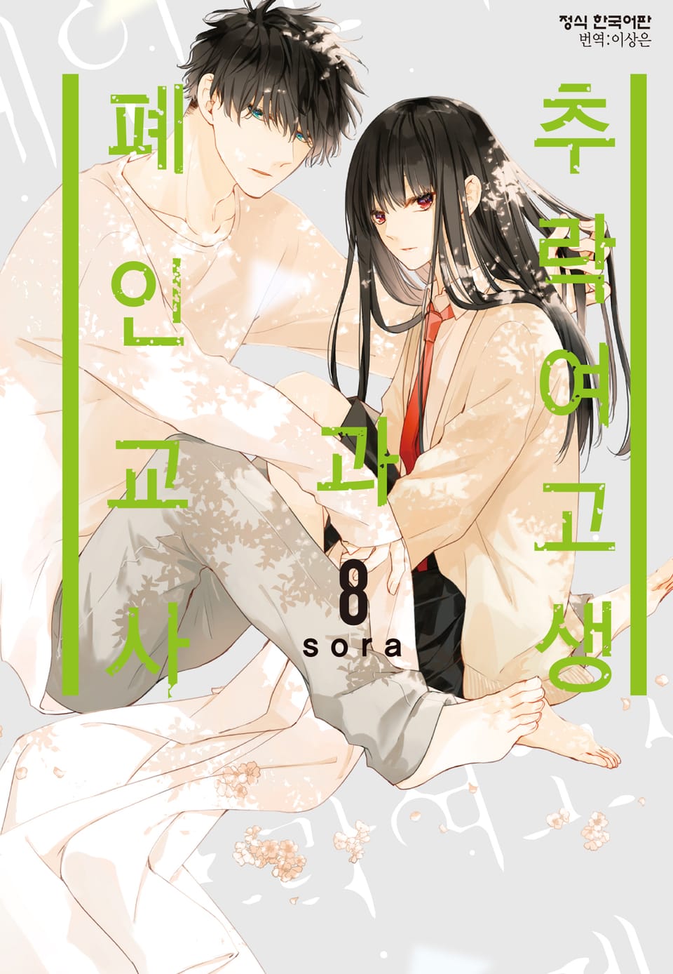 추락 여고생과 폐인 교사 8권