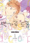 별가루 드롭 1화