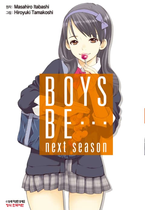 보이즈 비(BOYS BE…next season) 표지 이미지