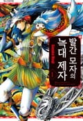 빨간 모자의 늑대 제자 1화