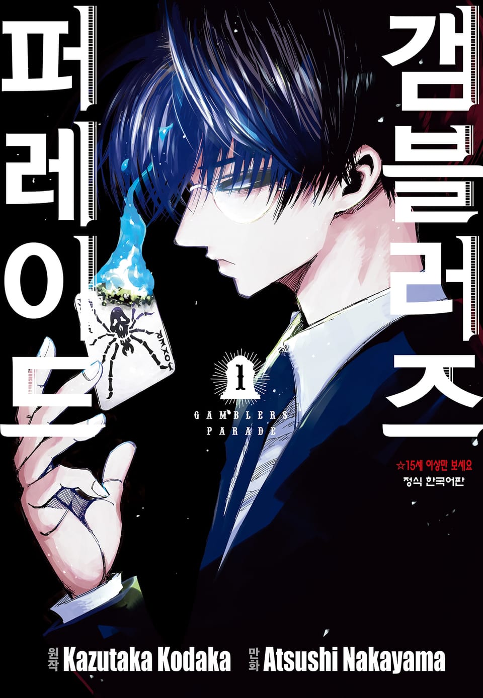 갬블러즈 퍼레이드 1권