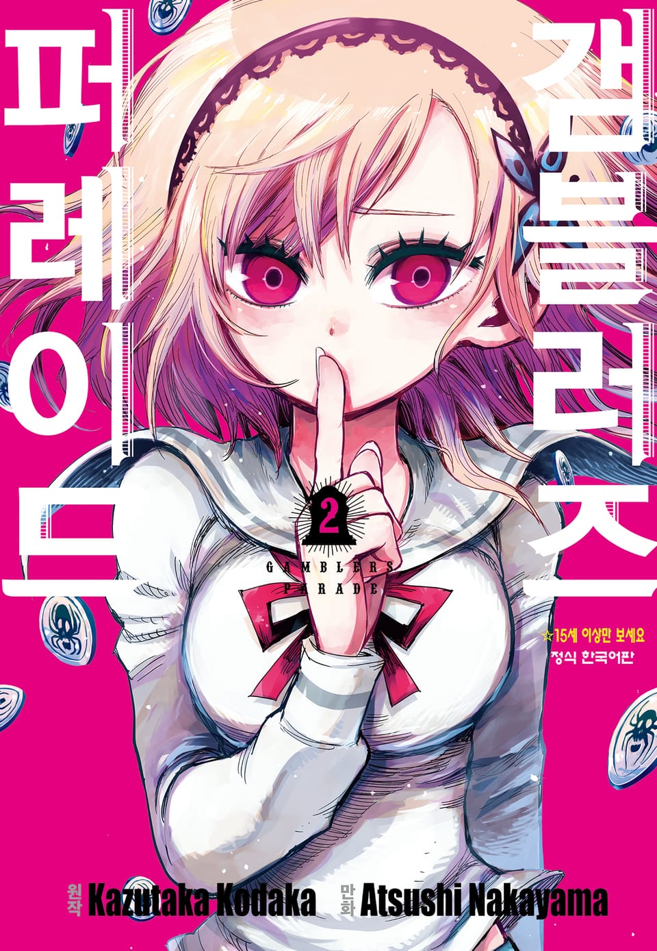 갬블러즈 퍼레이드 2권