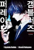 갬블러즈 퍼레이드 1화