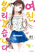 여친, 빌리겠습니다 7화