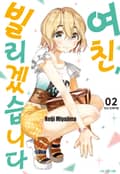 여친, 빌리겠습니다 8화