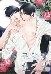 무향의 궤적 (개정판) 표지 이미지