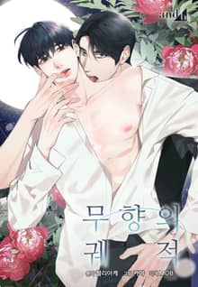무향의 궤적 (개정판)