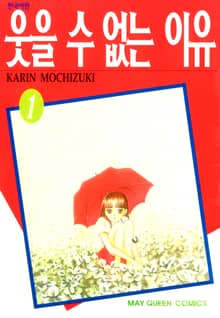 웃을 수 없는 이유