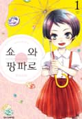 쇼와 팡파르 1화
