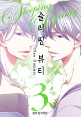 슬리핑 뷰티 표지 이미지